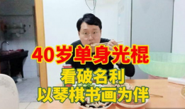 光棍视频,单身生活的趣味与思考