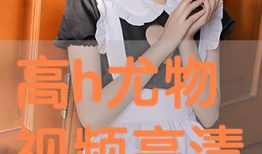 在线h视频,揭秘热门在线视频平台的魅力与奥秘